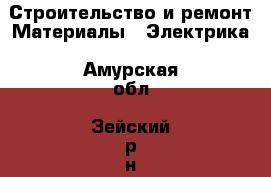 Строительство и ремонт Материалы - Электрика. Амурская обл.,Зейский р-н